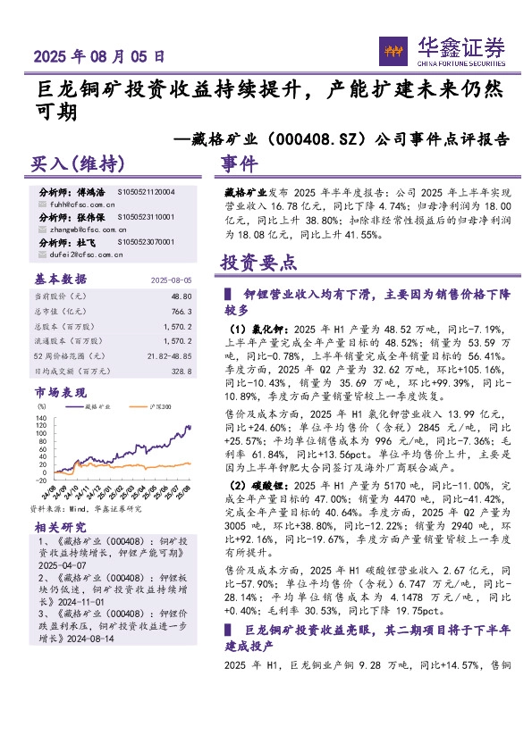 公司事件点评报告：巨龙铜矿投资收益持续提升，产能扩建未来仍然可期