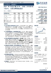 年中报业绩点评:25H1+42.6%,自有品牌快速成长