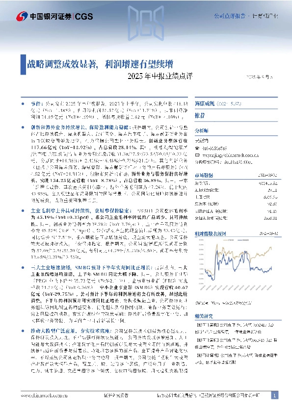 2025年中报业绩点评：战略调整成效显著，利润增速有望续增
