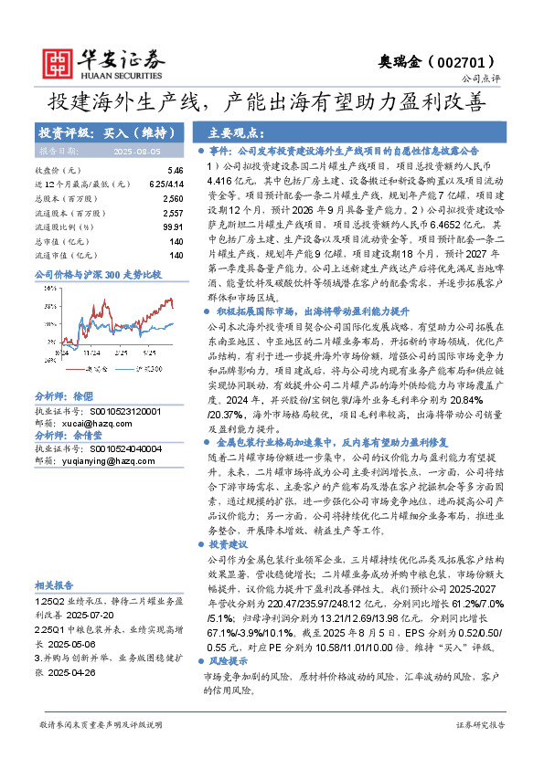 投建海外生产线，产能出海有望助力盈利改善