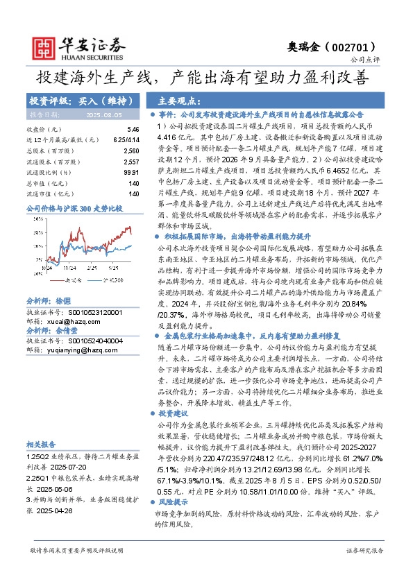 投建海外生产线，产能出海有望助力盈利改善