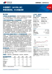 零售战略推进，对公根基深厚