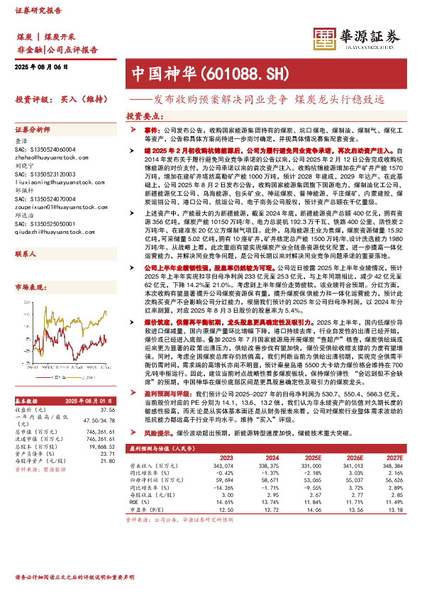 发布收购预案解决同业竞争 煤炭龙头行稳致远