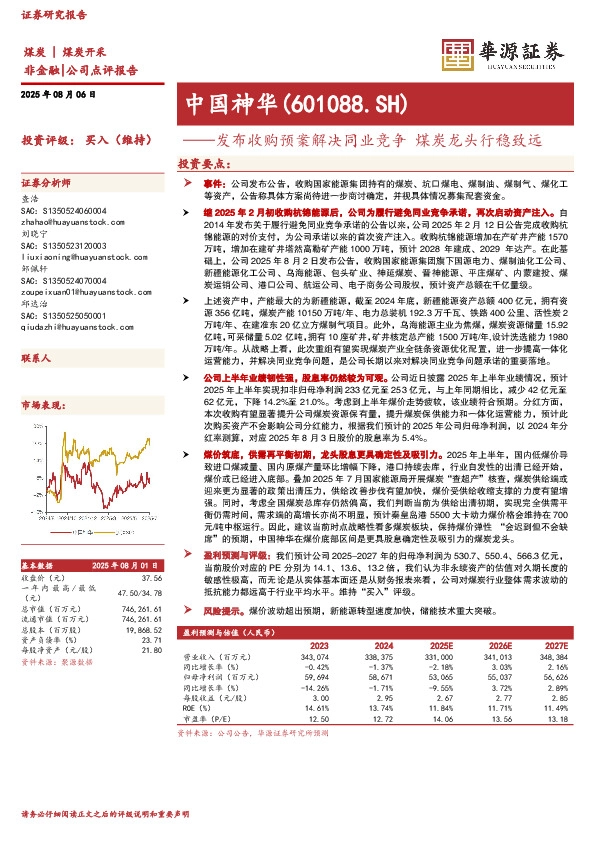 发布收购预案解决同业竞争 煤炭龙头行稳致远