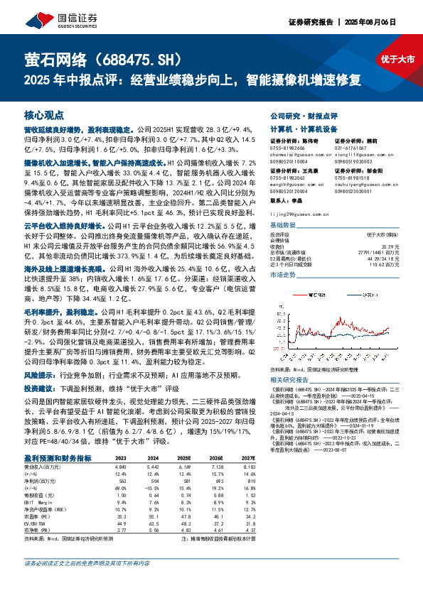 2025年中报点评：经营业绩稳步向上，智能摄像机增速修复