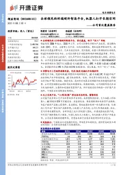 公司首次覆盖报告:全球领先的终端硬件智造平台,机器人打开长期空间
