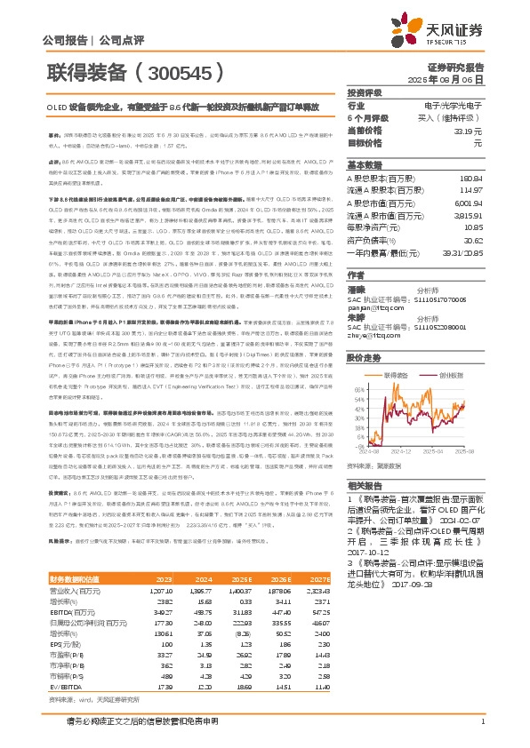 OLED设备领先企业，有望受益于8.6代新一轮投资及折叠机新产品订单释放