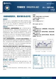 业绩持续高增长，看好海外多点开花