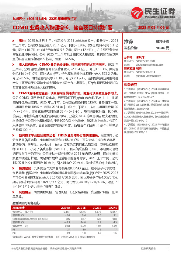 2025年半年报点评：CDMO业务收入稳健增长，储备项目持续扩容