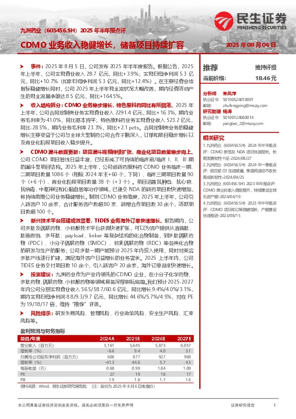 2025年半年报点评：CDMO业务收入稳健增长，储备项目持续扩容