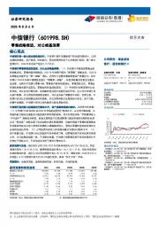 零售战略推进，对公根基深厚