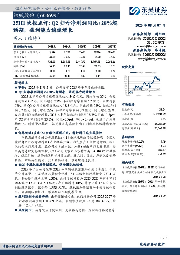 25H1快报点评：Q2归母净利润同比+28%超预期，盈利能力稳健增长