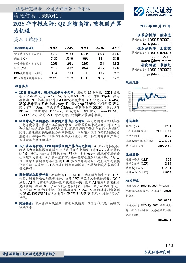 2025年中报点评：Q2业绩高增，重视国产算力机遇