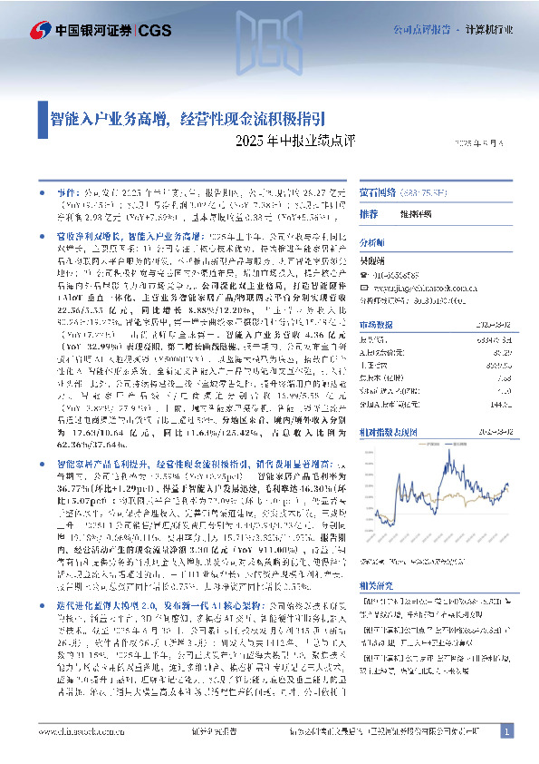 2025年中报业绩点评：智能入户业务高增，经营性现金流积极指引