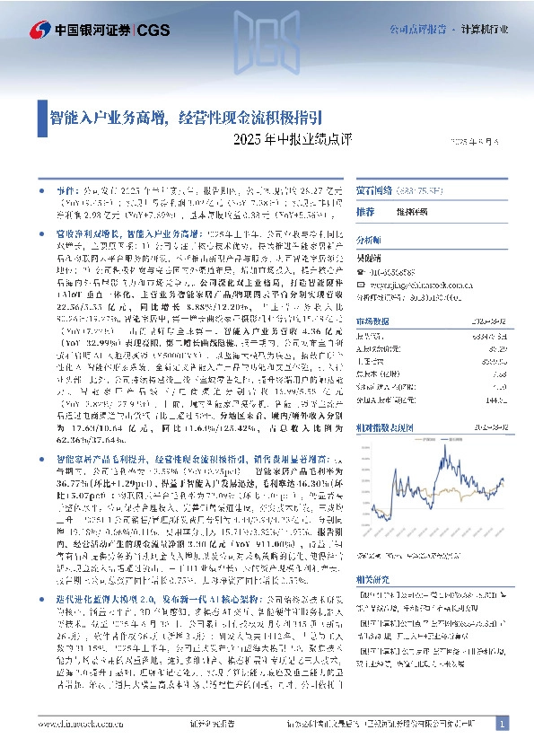 2025年中报业绩点评：智能入户业务高增，经营性现金流积极指引