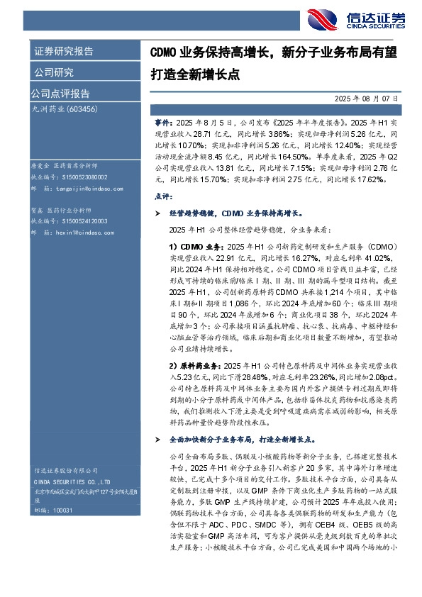 CDMO业务保持高增长，新分子业务布局有望打造全新增长点