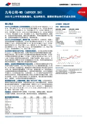 2025年上半年利润高增长，电动两轮车、割草机等业务打开成长空间