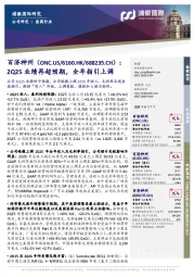 2Q25业绩再超预期,全年指引上调