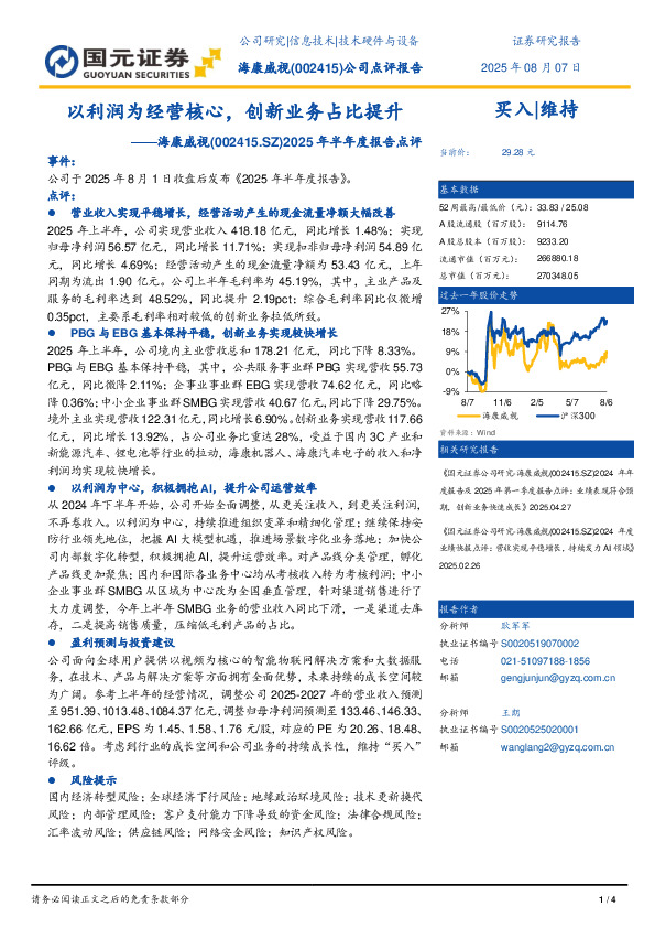 2025年半年度报告点评：以利润为经营核心，创新业务占比提升