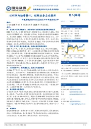 2025年半年度报告点评：以利润为经营核心，创新业务占比提升