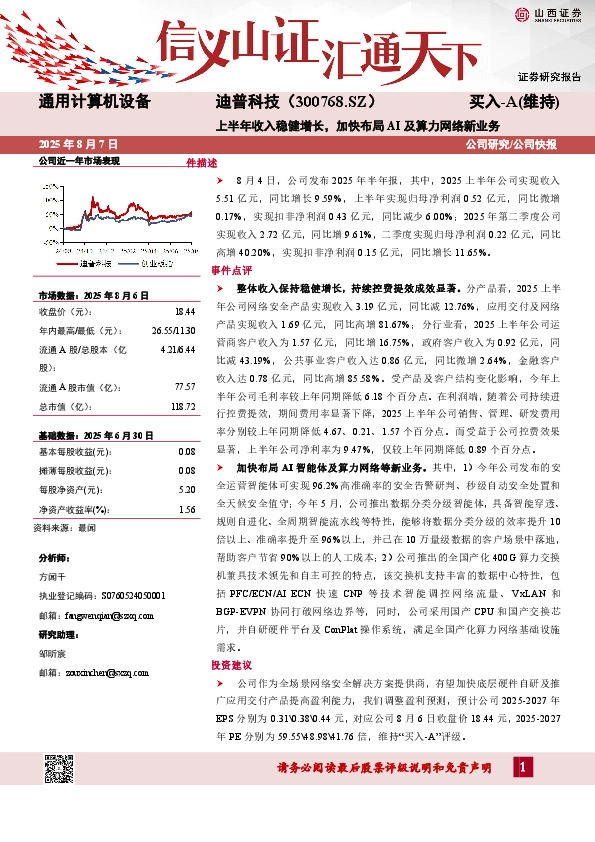 上半年收入稳健增长，加快布局AI及算力网络新业务