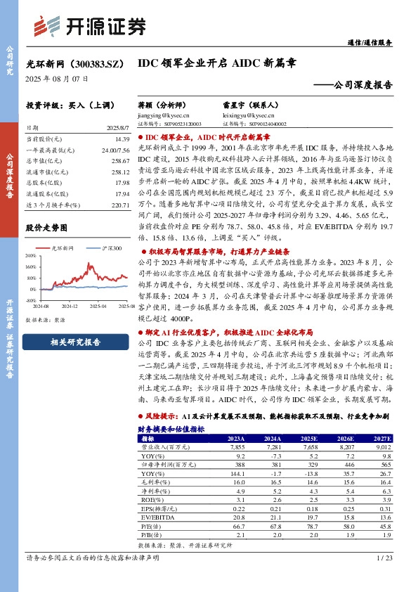 公司深度报告：IDC领军企业开启AIDC新篇章