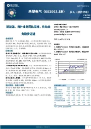 新能源、海外业务同比高增，传动业务稳步迈进