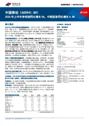 2025年上半年净利润同比增长5%，中期派息同比增长5.8%