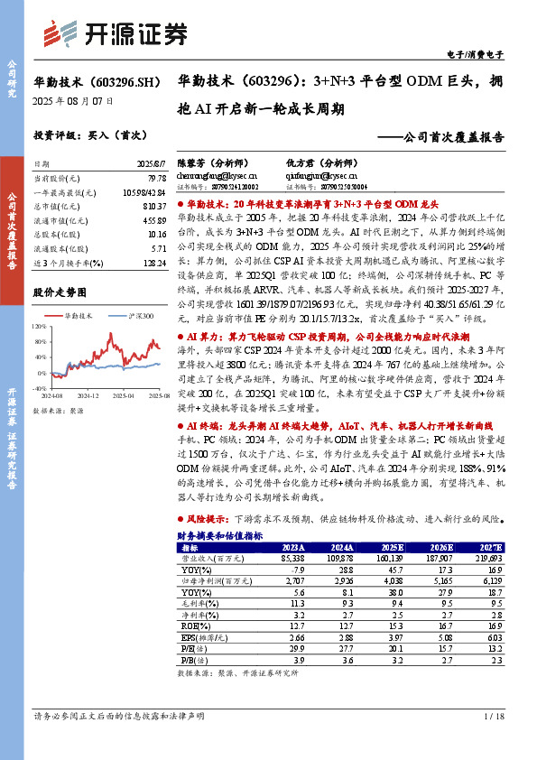 公司首次覆盖报告：3+N+3平台型ODM巨头，拥抱AI开启新一轮成长周期