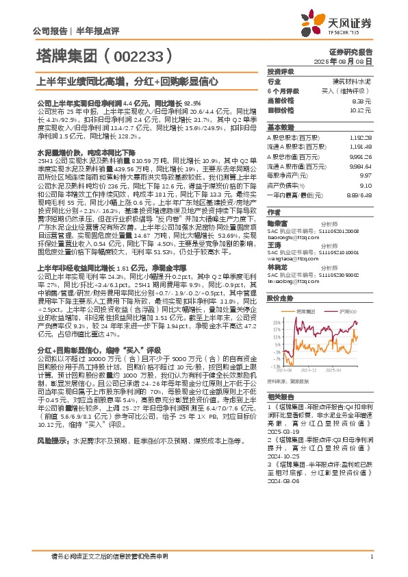 上半年业绩同比高增，分红+回购彰显信心