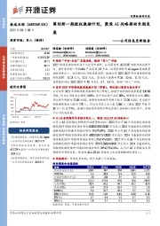 公司信息更新报告：筹划新一期股权激励计划，聚焦AI战略推动长期发展
