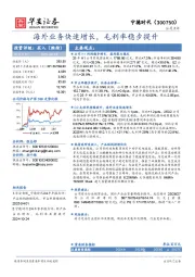 海外业务快速增长，毛利率稳步提升
