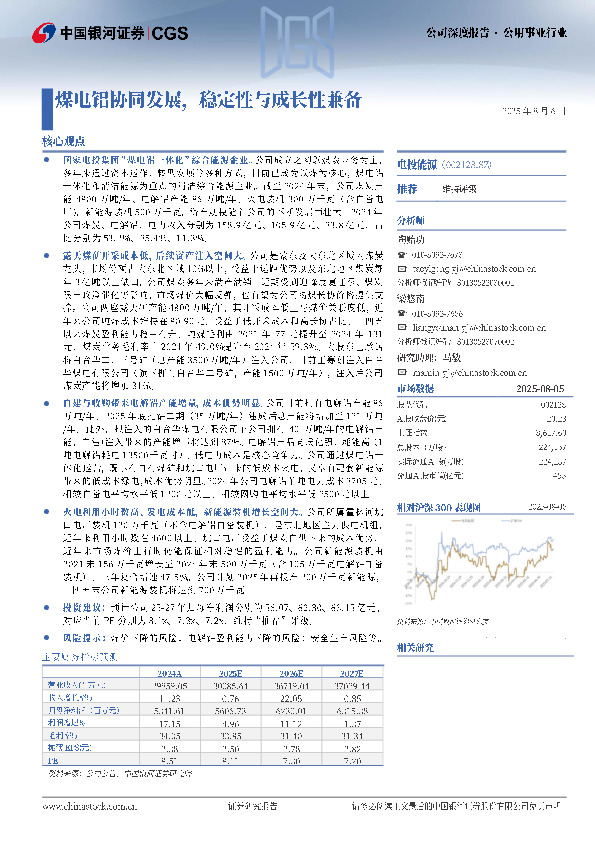 煤电铝协同发展，稳定性与成长性兼备