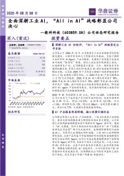 公司动态研究报告:全面深耕工业AI,“All in AI”战略彰显公司决心