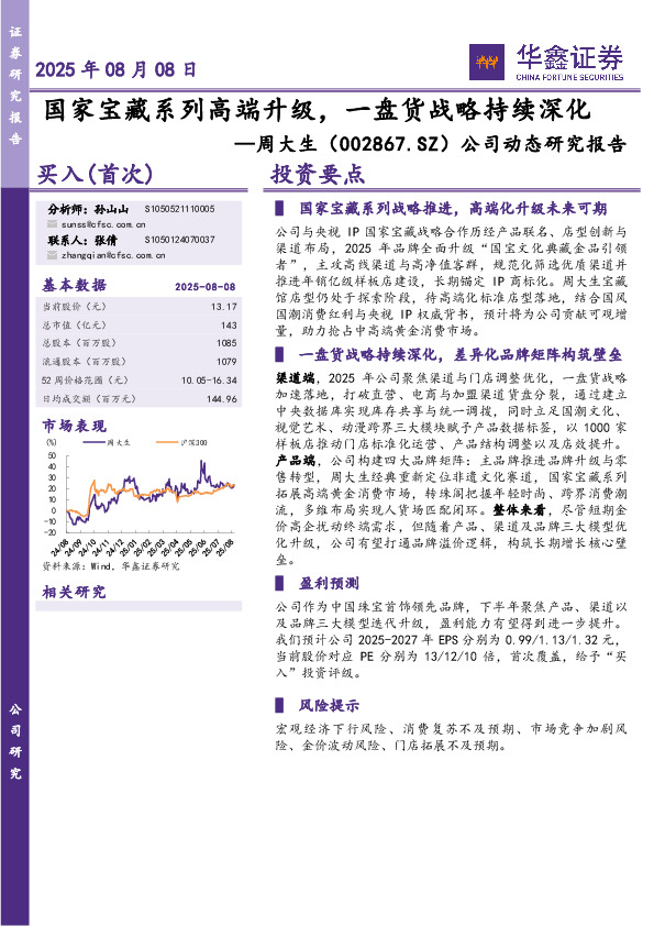 公司动态研究报告：国家宝藏系列高端升级，一盘货战略持续深化