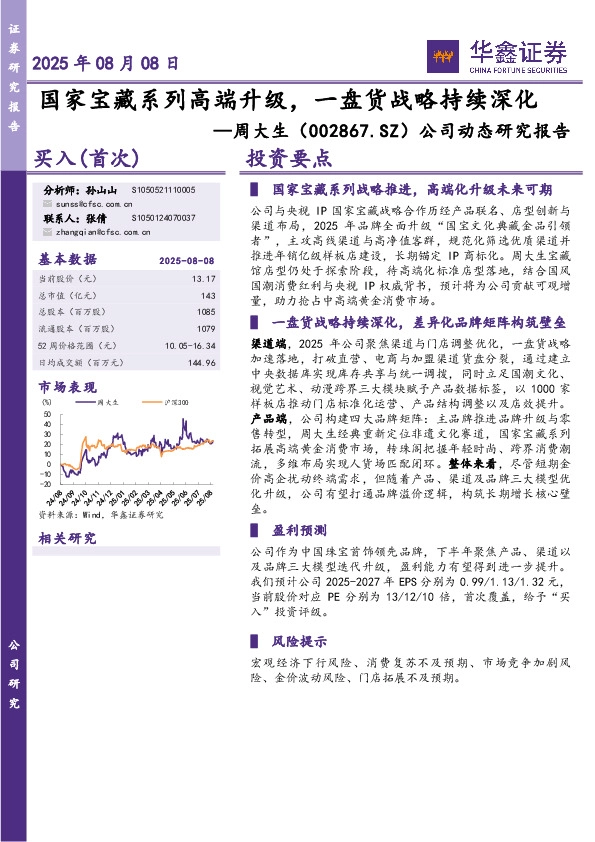 公司动态研究报告：国家宝藏系列高端升级，一盘货战略持续深化