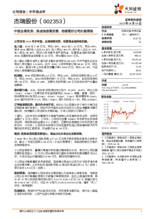 中报业绩优异、现金流显著改善，持续看好公司长期表现