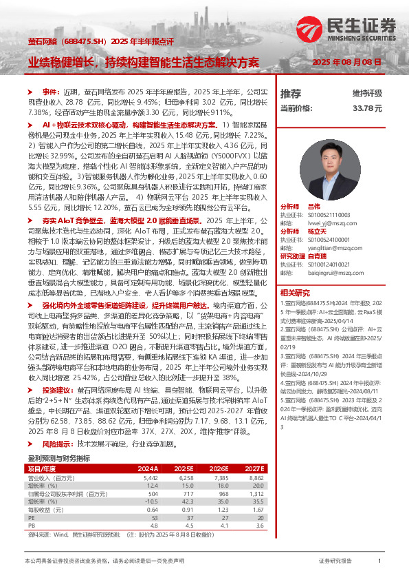 2025年半年报点评：业绩稳健增长，持续构建智能生活生态解决方案