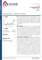 传统业务为基石，复合箔材产业化落地