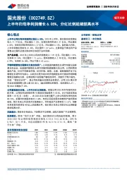 上半年归母净利润增长6.05%，分红比例延续较高水平