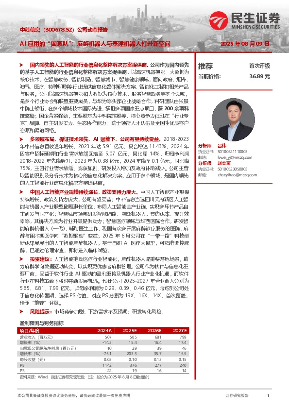 公司动态报告：AI应用的“国家队”：麻醉机器人与基建机器人打开新空间