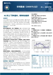 H1新工厂影响盈利,期待改善趋势
