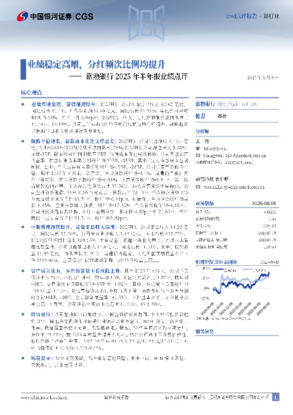 常熟银行2025年半年报业绩点评：业绩稳定高增，分红频次比例均提升
