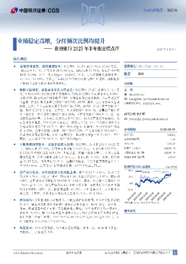 常熟银行2025年半年报业绩点评：业绩稳定高增，分红频次比例均提升