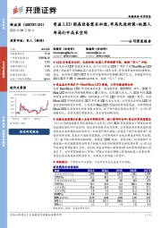 公司深度报告：受益LED固晶设备需求加速，布局先进封装+机器人布局打开成长空间