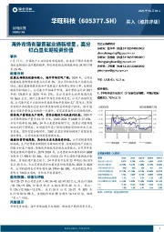 海外市场有望贡献业绩新增量,高分红凸显长期投资价值