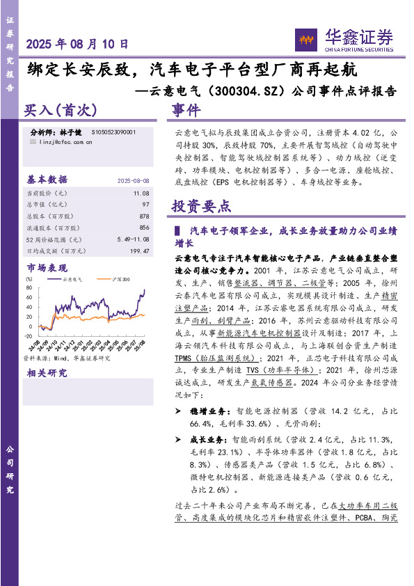 公司事件点评报告：绑定长安辰致，汽车电子平台型厂商再起航