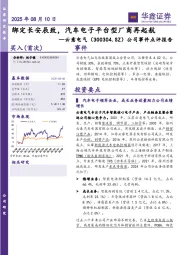 公司事件点评报告：绑定长安辰致，汽车电子平台型厂商再起航