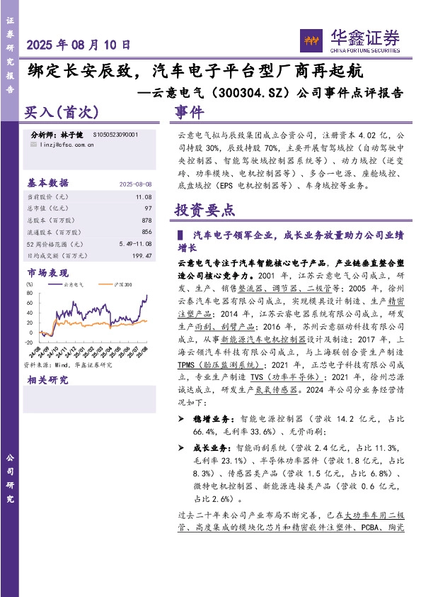 公司事件点评报告：绑定长安辰致，汽车电子平台型厂商再起航