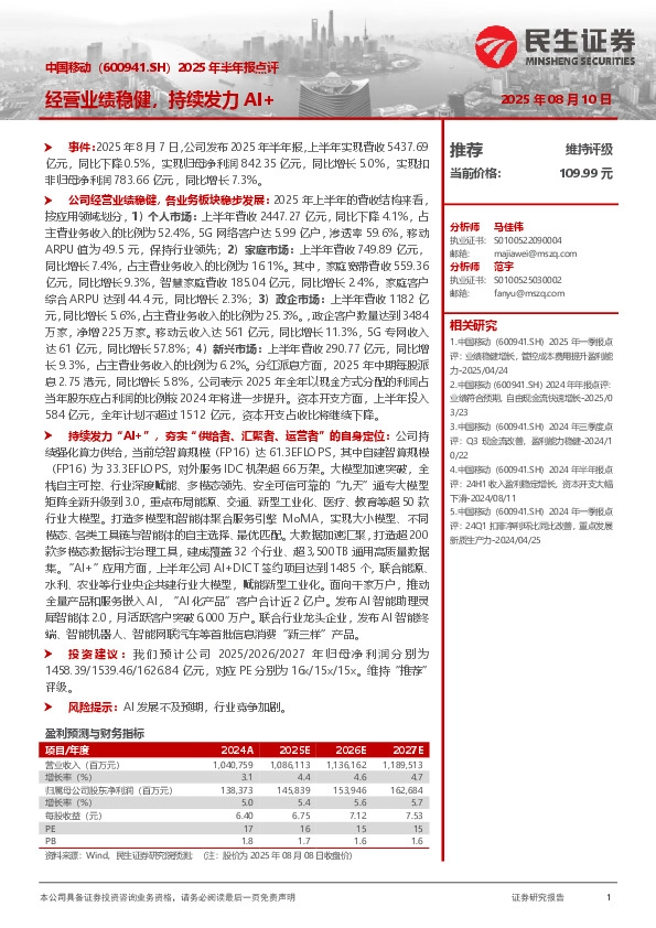 2025年半年报点评：经营业绩稳健，持续发力AI+